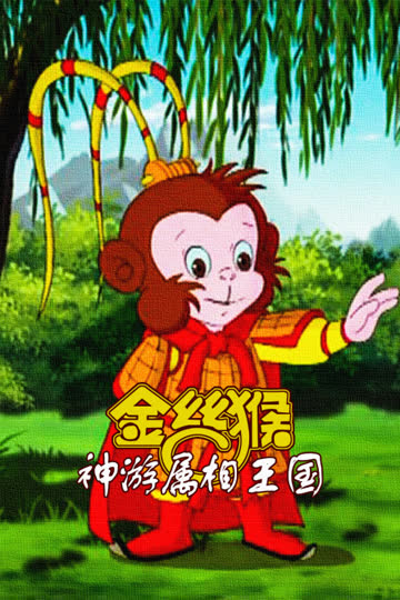 金丝猴神游属相王国 海报 高清在线观看
