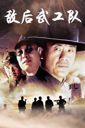 敌后武工队 海报 高清在线观看
