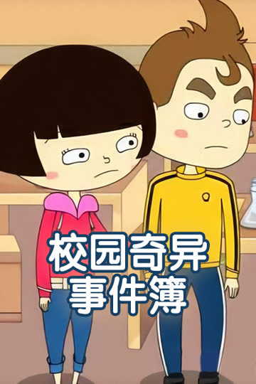 校园奇异事件簿 海报 高清在线观看