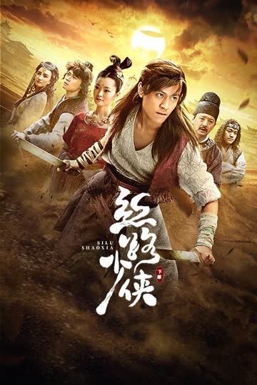 丝路少侠 下部 海报 高清在线观看