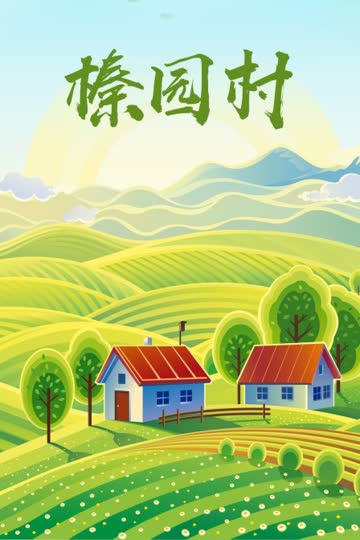 榛园村 海报 高清在线观看