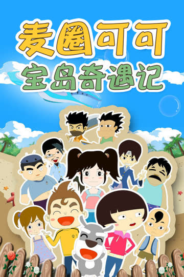 麦圈可可宝岛奇遇记 海报 高清在线观看