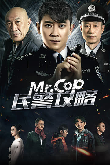 民警攻略 海报 高清在线观看