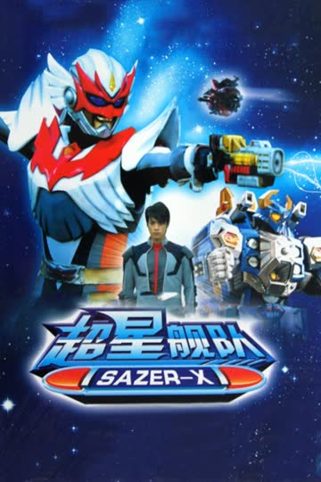 超星舰队Sazer X 海报 高清在线观看
