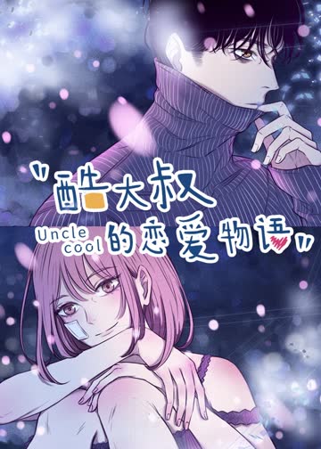 酷大叔的恋爱物语·动态漫 海报 高清在线观看