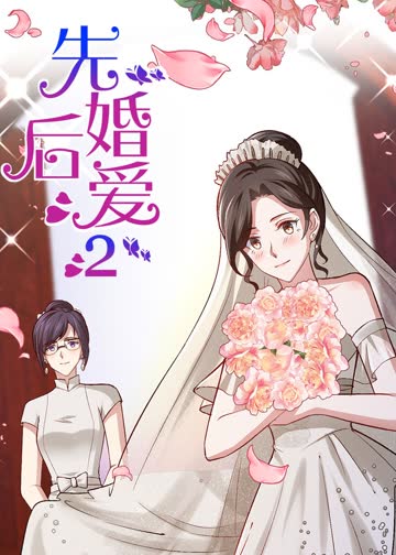 先婚后爱 第二季·动态漫 海报 高清在线观看