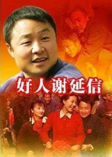 好人谢延信 海报 高清在线观看