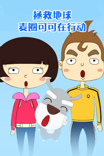 拯救地球 麦圈可可在行动 海报 高清在线观看