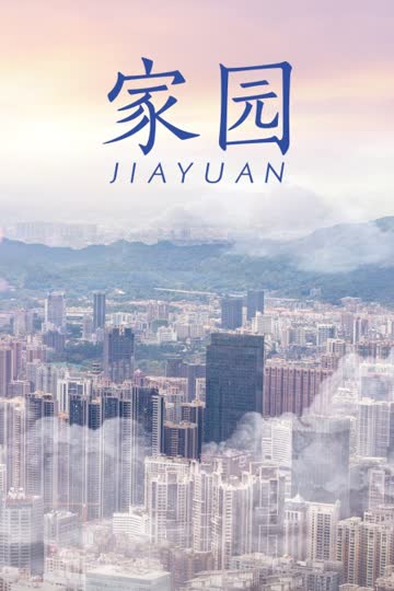 家园 海报 高清在线观看