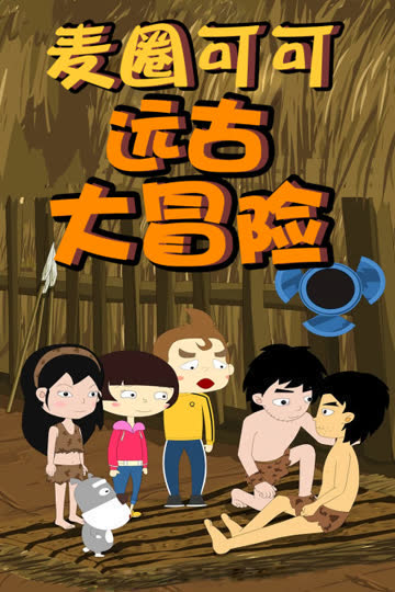 麦圈可可远古大冒险 海报 高清在线观看