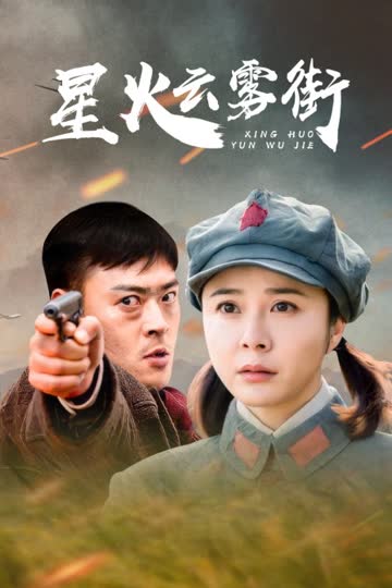 星火云雾街 海报 高清在线观看