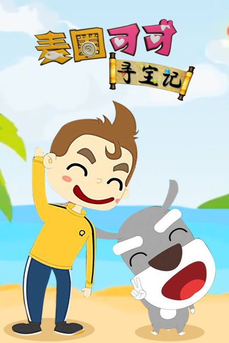 麦圈可可寻宝记 海报 高清在线观看