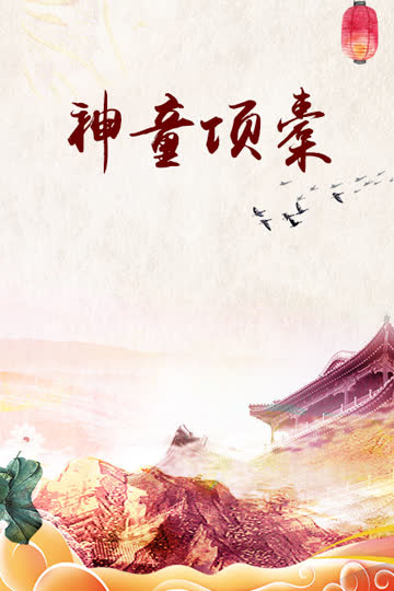 神童项橐 海报 高清在线观看