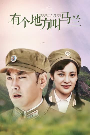 有一个地方叫马兰 海报 高清在线观看
