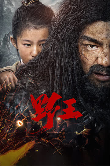 野王 海报 高清在线观看
