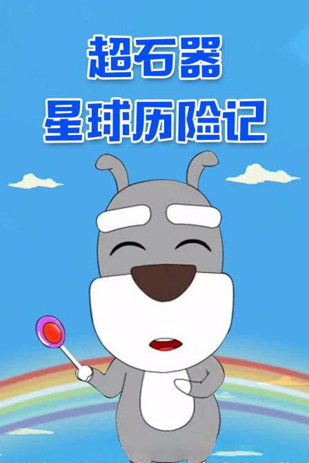 超石器星球历险记 海报 高清在线观看