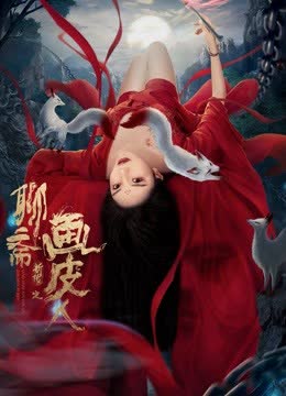 聊斋新传之画皮人 海报 高清在线观看