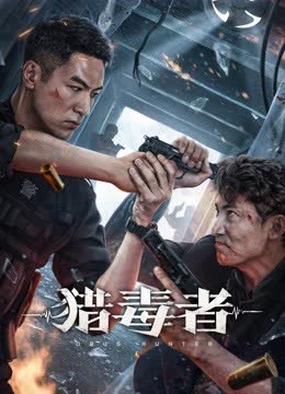 猎毒者 海报 高清在线观看