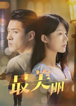 最美丽 海报 高清在线观看
