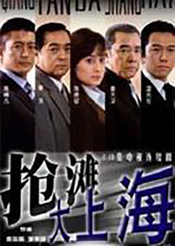 抢滩大上海 海报 高清在线观看