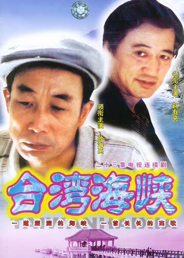 台湾海峡 海报 高清在线观看