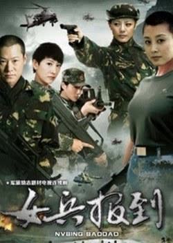 军营午时花 海报 高清在线观看