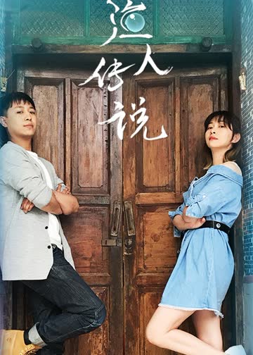 渔人传说 海报 高清在线观看