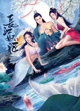 长江妖姬 海报 高清在线观看