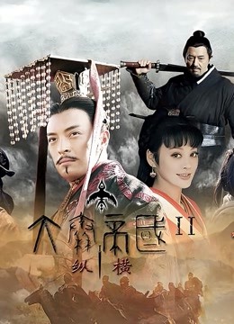大秦帝国之纵横 海报 高清在线观看