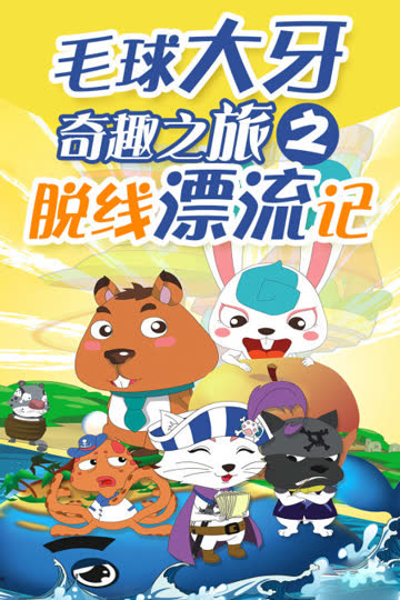 毛球大牙奇趣之旅之脱线漂流记 海报 高清在线观看