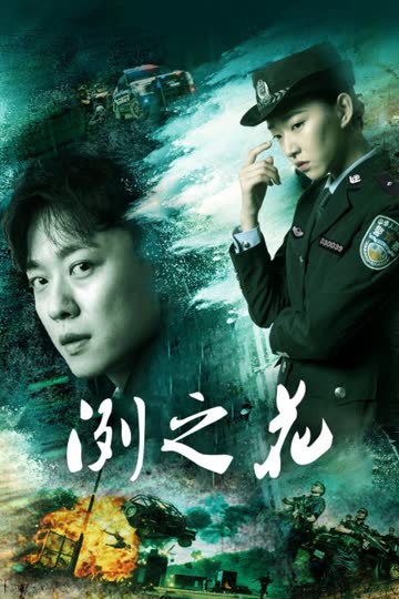 冽之花 海报 高清在线观看
