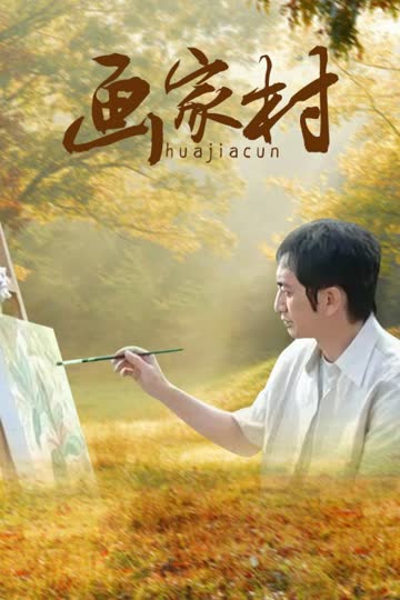 画家村 海报 高清在线观看