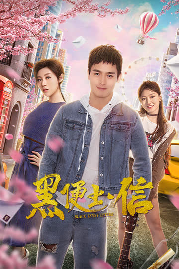 黑便士信 海报 高清在线观看