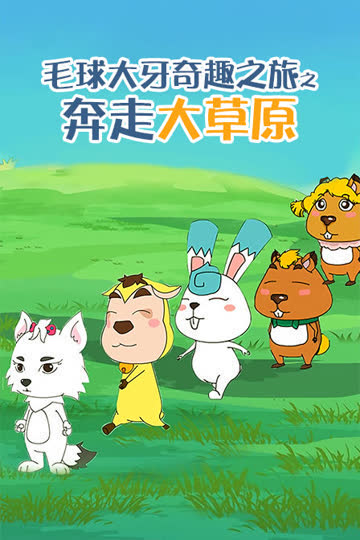毛球大牙奇趣之旅之奔走大草原 海报 高清在线观看