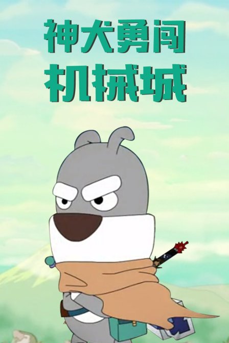 神犬勇闯机械城 海报 高清在线观看