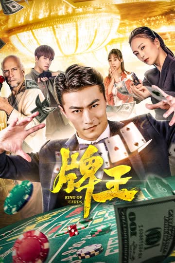 牌王 海报 高清在线观看