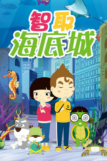 智取海底城 海报 高清在线观看