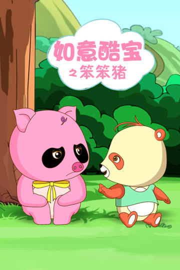 如意酷宝之笨笨猪 海报 高清在线观看