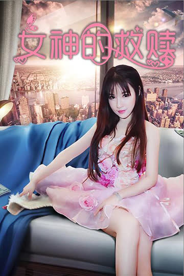 女神的救赎 海报 高清在线观看