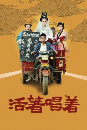 活着唱着 海报 高清在线观看