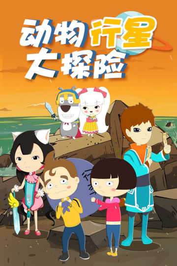 动物行星大探险 海报 高清在线观看