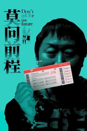 莫问前程 海报 高清在线观看