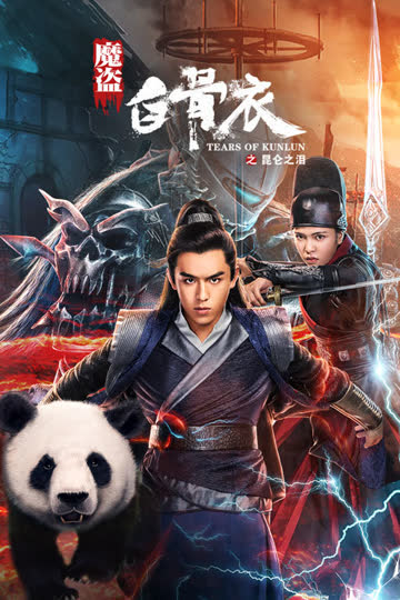 魔盗白骨衣之昆仑之泪 海报 高清在线观看