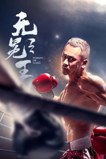 无冕之王 海报 高清在线观看