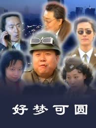好梦可圆 海报 高清在线观看