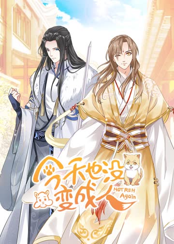 今天也没变成人·动态漫 海报 高清在线观看