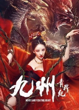 九州青荇纪 海报 高清在线观看