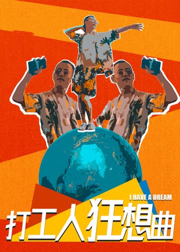 打工人狂想曲 海报 高清在线观看