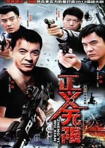 正义无限 海报 高清在线观看