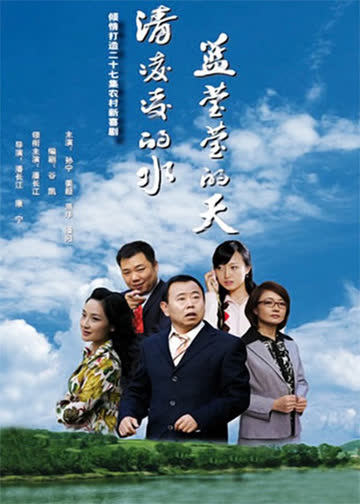 清凌凌的水 蓝莹莹的天 海报 高清在线观看